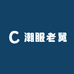 潮服老舅