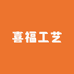 喜福工艺品