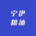 宁伊粮油