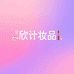 欣计妆品