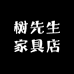 树先生家具店