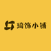 琦饰小铺