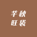 芊秋旺袋