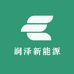 润泽新能源