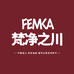 FEMCA 梵净之川