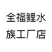 全福鲤水族工厂店