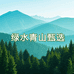 绿水青山甄选