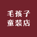 毛孩子童装店