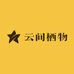 云间栖物