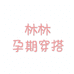 林林的孕期穿搭