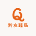 黔农臻品玉诺店