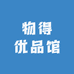 物得优品馆