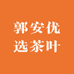 安徽郭安优选茶叶销售有限公司