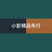 小彭精品布行