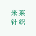 米莱针织供应链