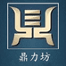 鼎力坊