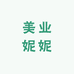 美业妮妮