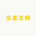 云墨生鲜