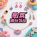 敏莱潮玩饰品