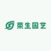 荣生园艺