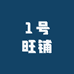 1号旺铺优品小铺