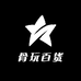骨玩百货优选
