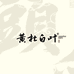 嘉来茶叶