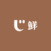 阿表生鲜