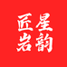 匠星岩韵