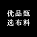优品甄选布料