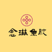 念琳鱼胶滋补堂