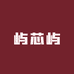 屿芯屿