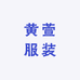 昆明官渡区黄萱服装经营部