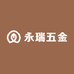 永瑞五金