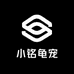 小铭龟宠