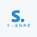十一金玩具店