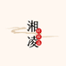 湘凌针织