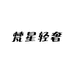 梵星轻奢