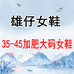 雄仔加肥大码女鞋