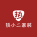 热小二家装