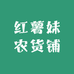 红薯妹农货铺