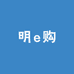 明e购