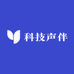 科技声伴
