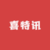喜特讯