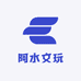 阿水文玩