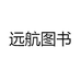 远航图书