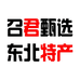 召君甄选东北特产企业店
