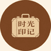 时光印记箱包小铺