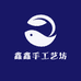 鑫鑫手工艺坊