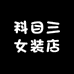 科目三女装店